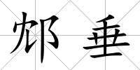 邥垂