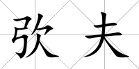 弞夫
