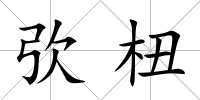 弞杻