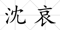 沈哀