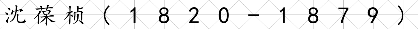 沈葆楨(1820-1879)