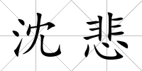 沈悲