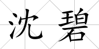 沈碧