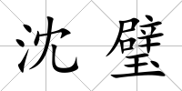 沈璧