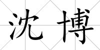 沈博