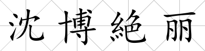 沈博絶麗