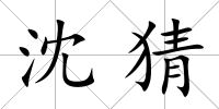沈猜