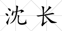 沈長