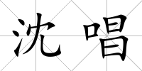 沈唱