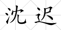 沈遲