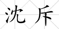 沈斥