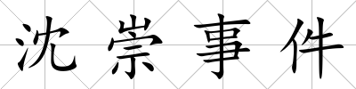 沈崇事件