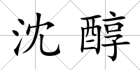 沈醇