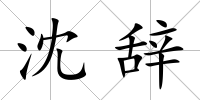 沈辭