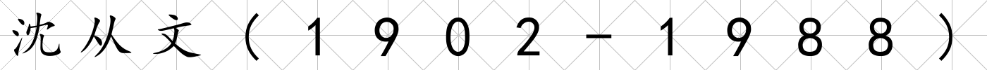 沈從文(1902-1988)