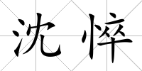 沈悴