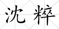 沈粹