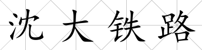 沈大鐵路