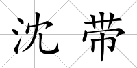 沈帶