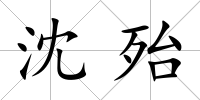 沈殆