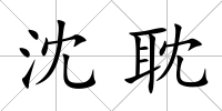 沈耽