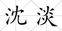 沈淡