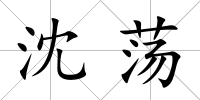 沈蕩