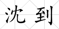 沈到