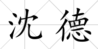 沈德