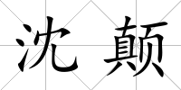 沈顛