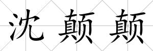 沈顛顛
