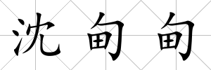 沈甸甸