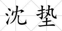 沈墊