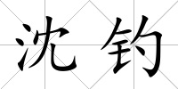 沈釣