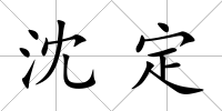 沈定