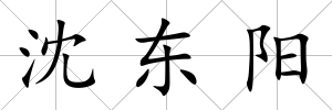 沈東陽(yáng)