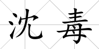沈毒