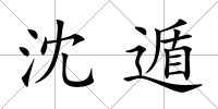 沈遁