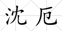 沈厄