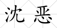 沈惡