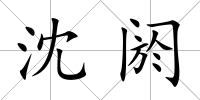 沈閼
