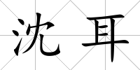 沈耳