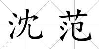 沈范