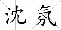沈氛