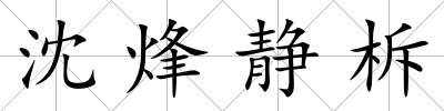 沈烽靜柝