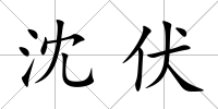 沈伏