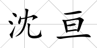 沈亙