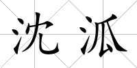沈泒