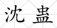 沈蠱