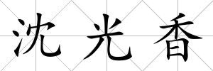 沈光香